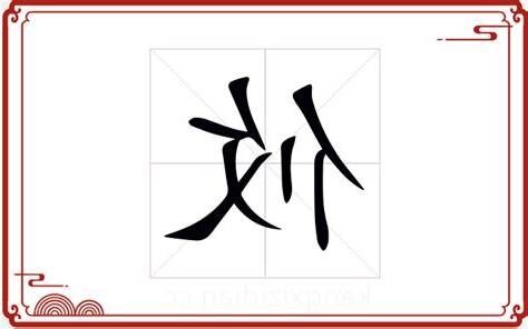 攸 五行